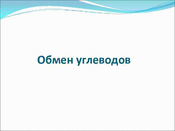 Обмен углеводов 