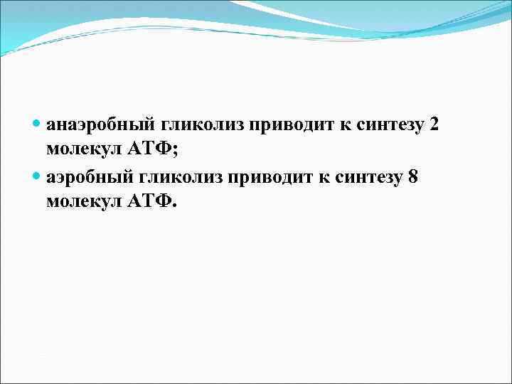 анаэробный гликолиз приводит к синтезу 2 молекул АТФ; аэробный гликолиз приводит к синтезу