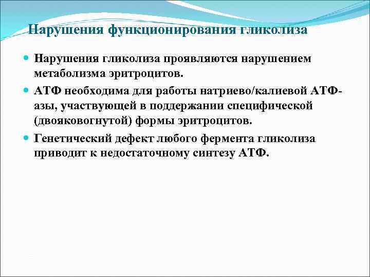 Нарушения функционирования гликолиза Нарушения гликолиза проявляются нарушением метаболизма эритроцитов. АТФ необходима для работы натриево/калиевой