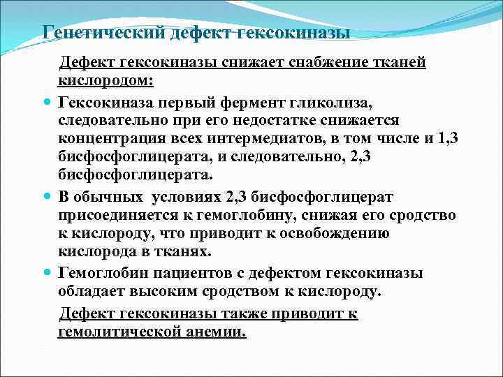 Генетический дефект гексокиназы Дефект гексокиназы снижает снабжение тканей кислородом: Гексокиназа первый фермент гликолиза, следовательно
