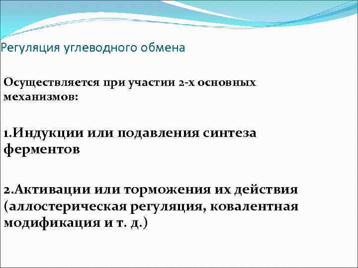 Регуляция углеводного обмена Осуществляется при участии 2 -х основных механизмов: 1. Индукции или подавления