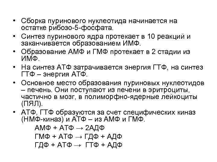  • Сборка пуринового нуклеотида начинается на остатке рибозо-5 -фосфата. • Синтез пуринового ядра