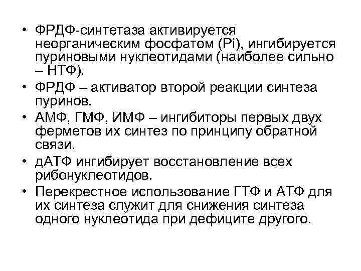  • ФРДФ-синтетаза активируется неорганическим фосфатом (Pi), ингибируется пуриновыми нуклеотидами (наиболее сильно – НТФ).