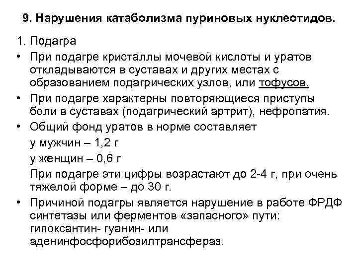 9. Нарушения катаболизма пуриновых нуклеотидов. 1. Подагра • При подагре кристаллы мочевой кислоты и