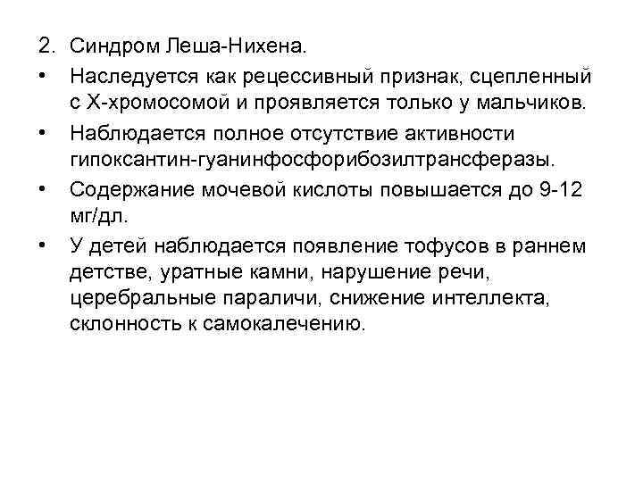 2. Синдром Леша-Нихена. • Наследуется как рецессивный признак, сцепленный с Х-хромосомой и проявляется только