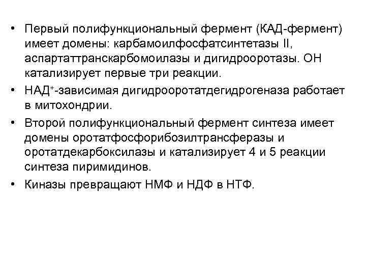  • Первый полифункциональный фермент (КАД-фермент) имеет домены: карбамоилфосфатсинтетазы II, аспартаттранскарбомоилазы и дигидрооротазы. ОН