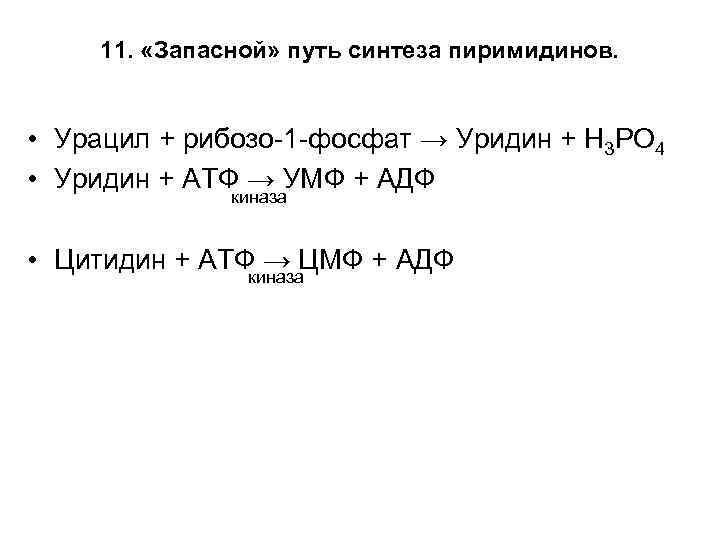 11. «Запасной» путь синтеза пиримидинов. • Урацил + рибозо-1 -фосфат → Уридин + Н