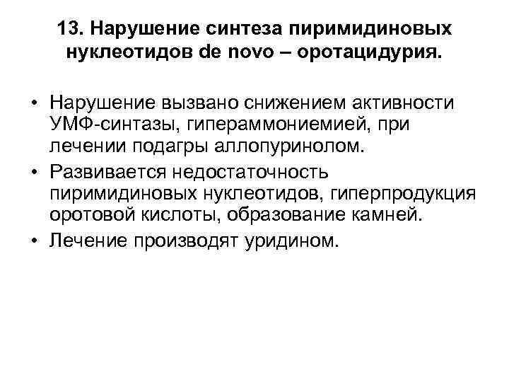 13. Нарушение синтеза пиримидиновых нуклеотидов de novo – оротацидурия. • Нарушение вызвано снижением активности