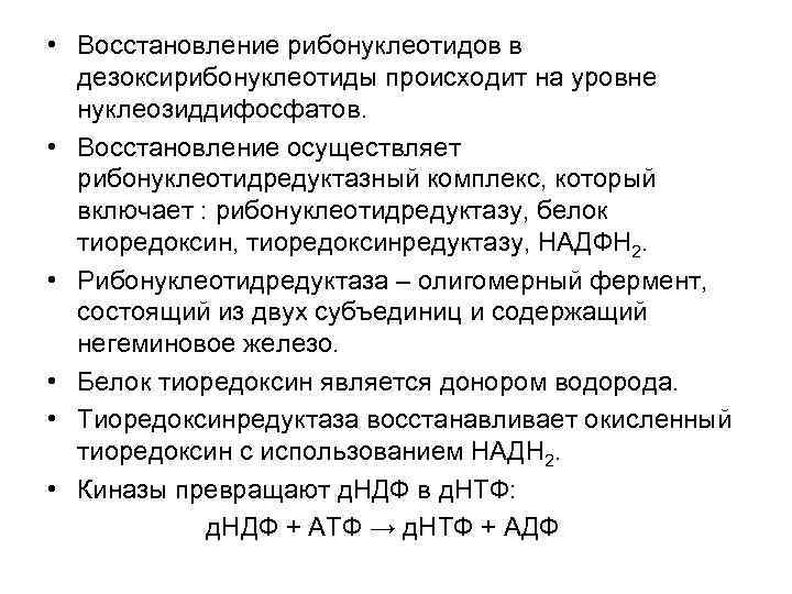  • Восстановление рибонуклеотидов в дезоксирибонуклеотиды происходит на уровне нуклеозиддифосфатов. • Восстановление осуществляет рибонуклеотидредуктазный