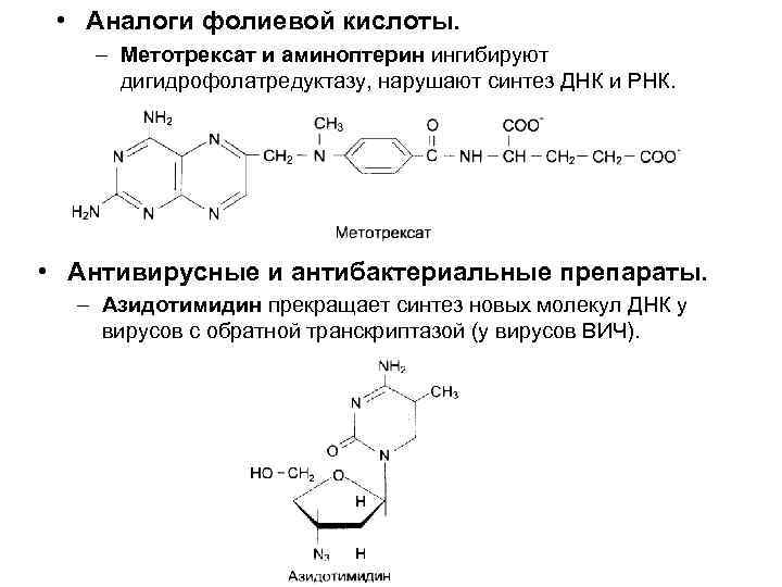 Синтез фолиевой кислоты. Метотрексат подлинность реакции. Реакции подлинности фолиевой кислоты. Обратная алкалиметрия фолиевой кислоты. Ингибирует Синтез фолиевой кислоты.