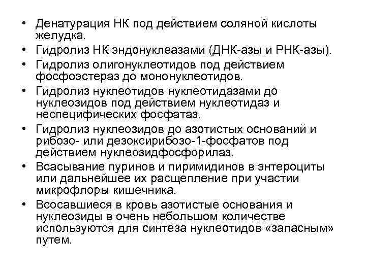  • Денатурация НК под действием соляной кислоты желудка. • Гидролиз НК эндонуклеазами (ДНК-азы