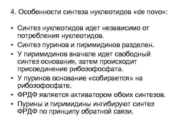 4. Особенности синтеза нуклеотидов «de novo» : • Синтез нуклеотидов идет независимо от потребления