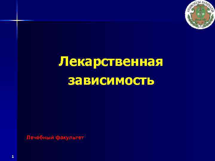 Лекарственная зависимость Лечебный факультет 1 