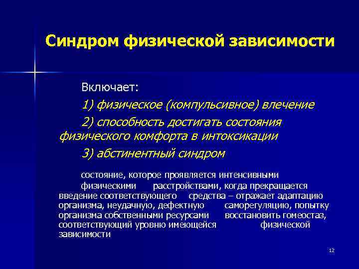 Синдром физической зависимости Включает: 1) физическое (компульсивное) влечение 2) способность достигать состояния физического комфорта