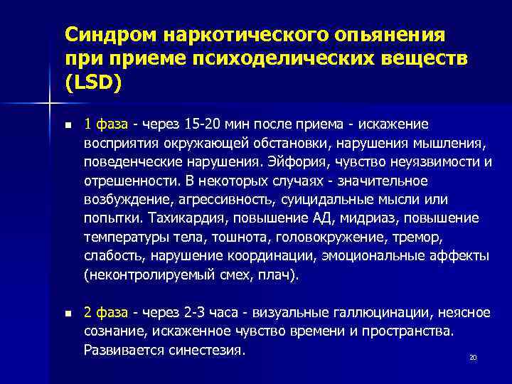 Синдром наркотического опьянения приеме психоделических веществ (LSD) n 1 фаза - через 15 -20