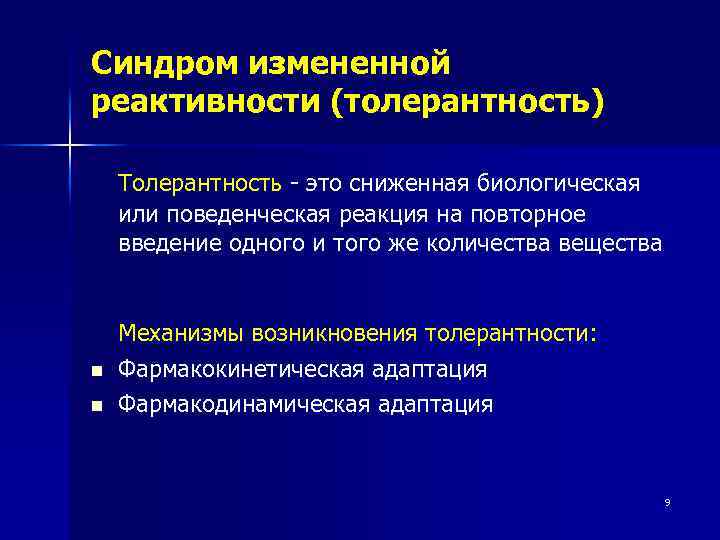 Синдром измененной реактивности (толерантность) Толерантность - это сниженная биологическая или поведенческая реакция на повторное