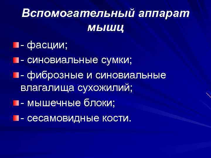 Вспомогательный аппарат мышц - фасции; - синовиальные сумки; - фиброзные и синовиальные влагалища сухожилий;