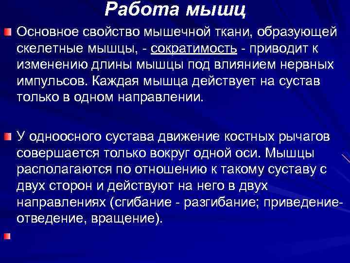 Работа мышц Основное свойство мышечной ткани, образующей скелетные мышцы, - сократимость - приводит к