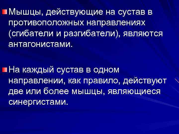 Мышцы, действующие на сустав в противоположных направлениях (сгибатели и разгибатели), являются антагонистами. На каждый