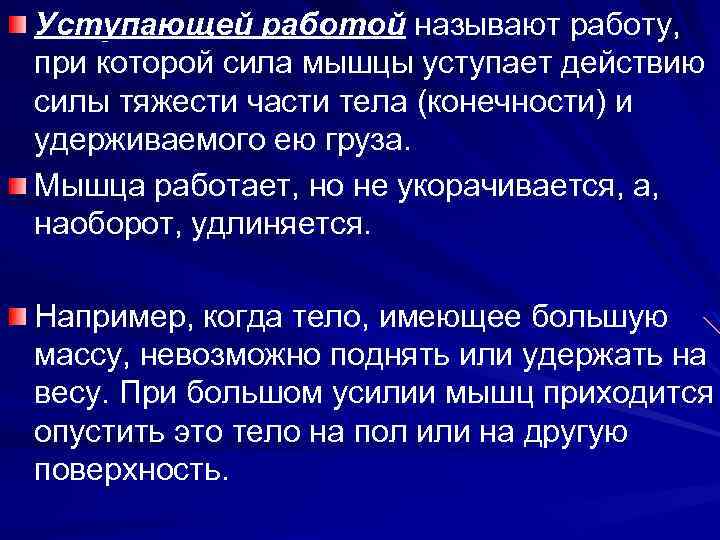 Уступающей работой называют работу, при которой сила мышцы уступает действию силы тяжести части тела