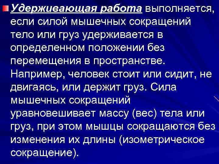 Удерживающая работа выполняется, если силой мышечных сокращений тело или груз удерживается в определенном положении