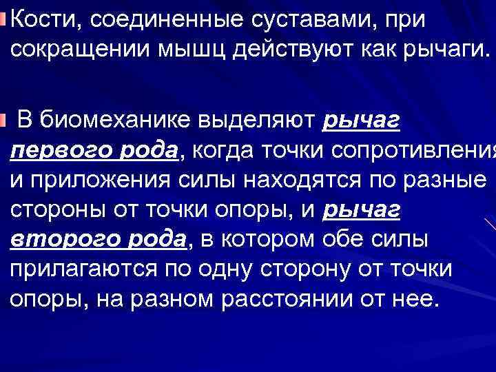 Кости, соединенные суставами, при сокращении мышц действуют как рычаги. В биомеханике выделяют рычаг первого