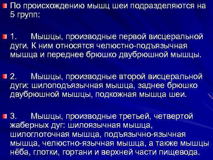По происхождению мышц шеи подразделяются на 5 групп: 1. Мышцы, производные первой висцеральной дуги.