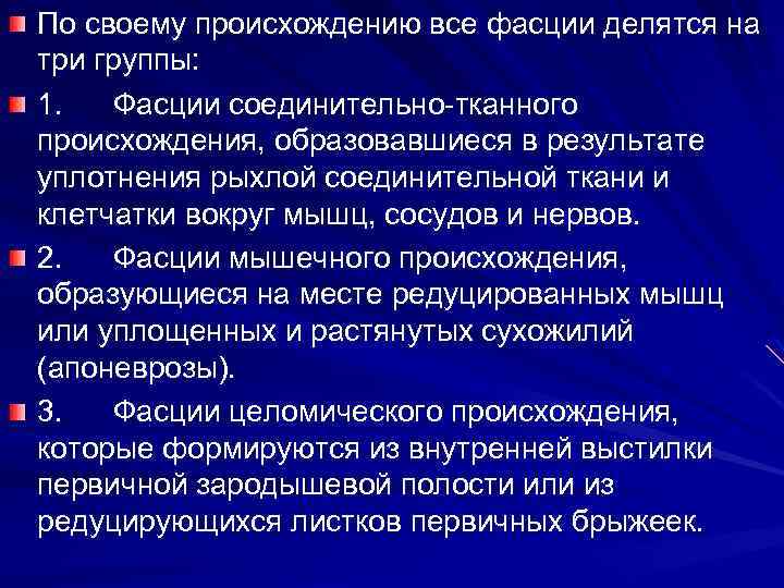 По своему происхождению все фасции делятся на три группы: 1. Фасции соединительно-тканного происхождения, образовавшиеся