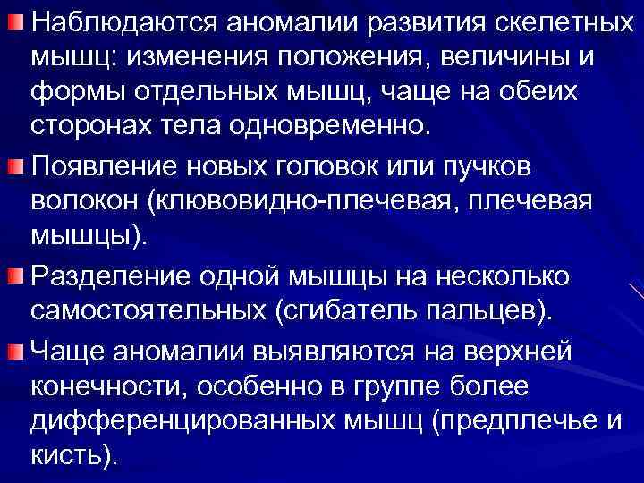 Наблюдаются аномалии развития скелетных мышц: изменения положения, величины и формы отдельных мышц, чаще на