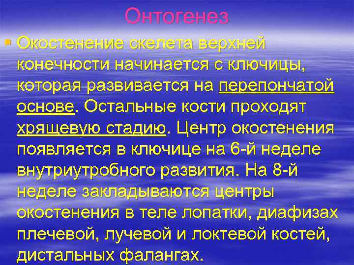 Онтогенез § Окостенение скелета верхней конечности начинается с ключицы, которая развивается на перепончатой основе.