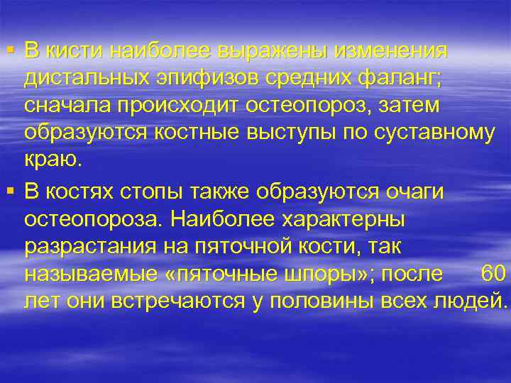 § В кисти наиболее выражены изменения дистальных эпифизов средних фаланг; сначала происходит остеопороз, затем