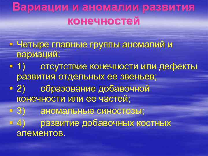 Вариации и аномалии развития конечностей § Четыре главные группы аномалий и вариаций: § 1)