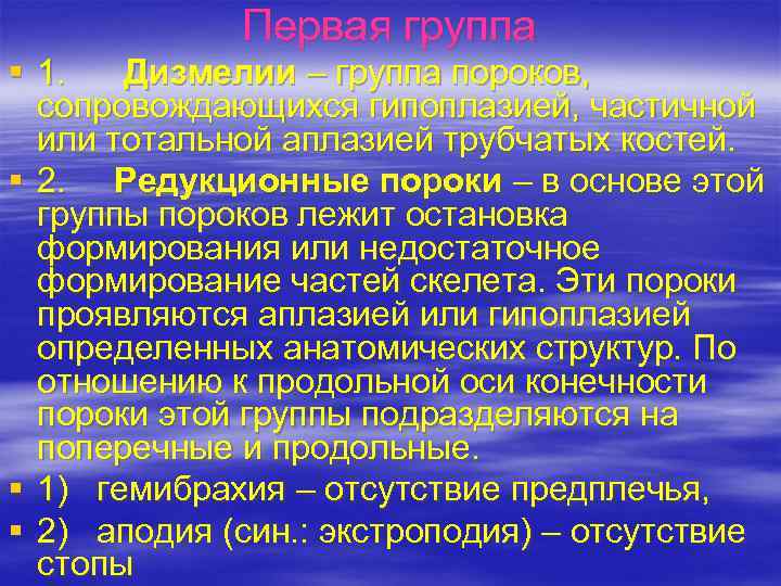 Первая группа § 1. Дизмелии – группа пороков, сопровождающихся гипоплазией, частичной или тотальной аплазией
