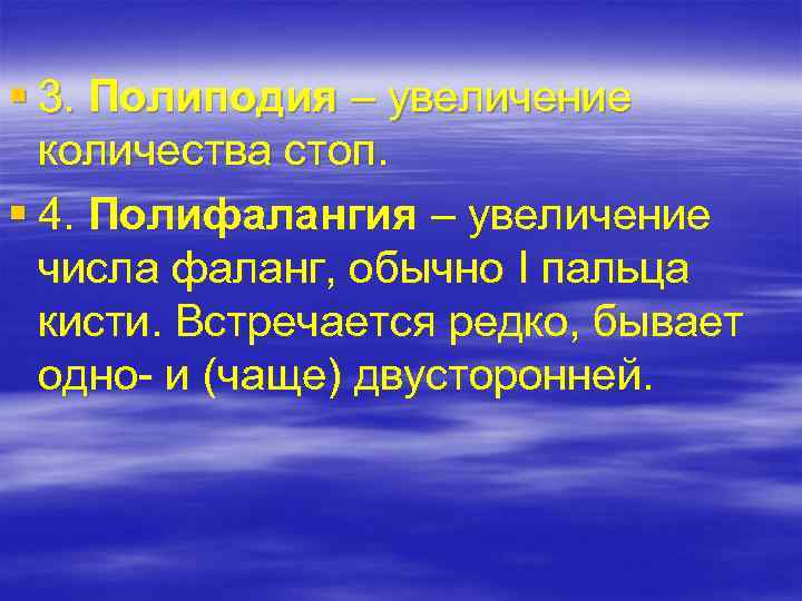 § 3. Полиподия – увеличение количества стоп. § 4. Полифалангия – увеличение числа фаланг,