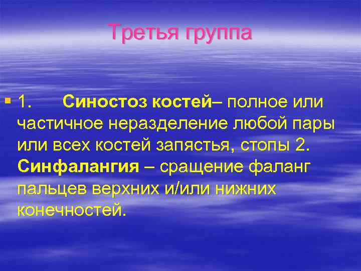 Третья группа § 1. Синостоз костей– полное или частичное неразделение любой пары или всех