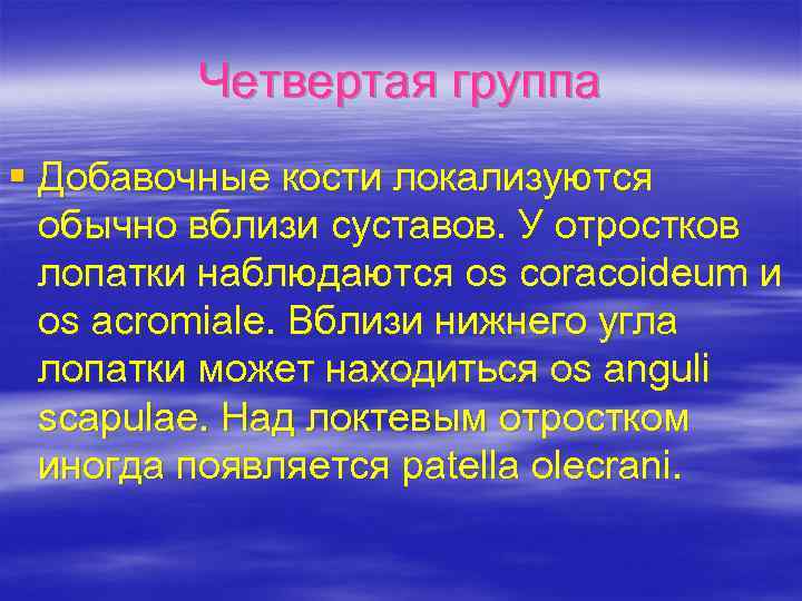 Четвертая группа § Добавочные кости локализуются обычно вблизи суставов. У отростков лопатки наблюдаются os