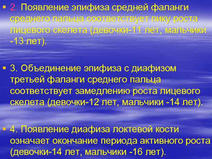 § 2. Появление эпифиза средней фаланги среднего пальца соответствует пику роста лицевого скелета (девочки-11
