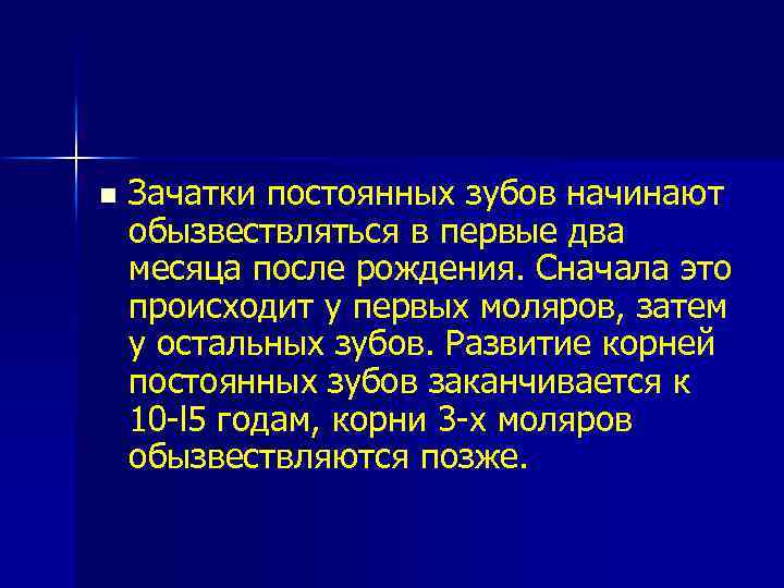 n Зачатки постоянных зубов начинают обызвествляться в первые два месяца после рождения. Сначала это