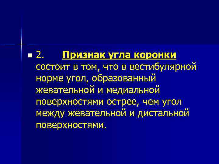 n 2. Признак угла коронки состоит в том, что в вестибулярной норме угол, образованный
