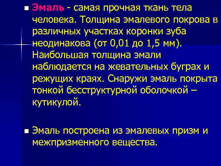 n Эмаль - самая прочная ткань тела человека. Толщина эмалевого покрова в различных участках