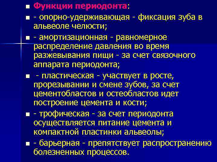 n n n Функции периодонта: - опорно-удерживающая - фиксация зуба в альвеоле челюсти; -