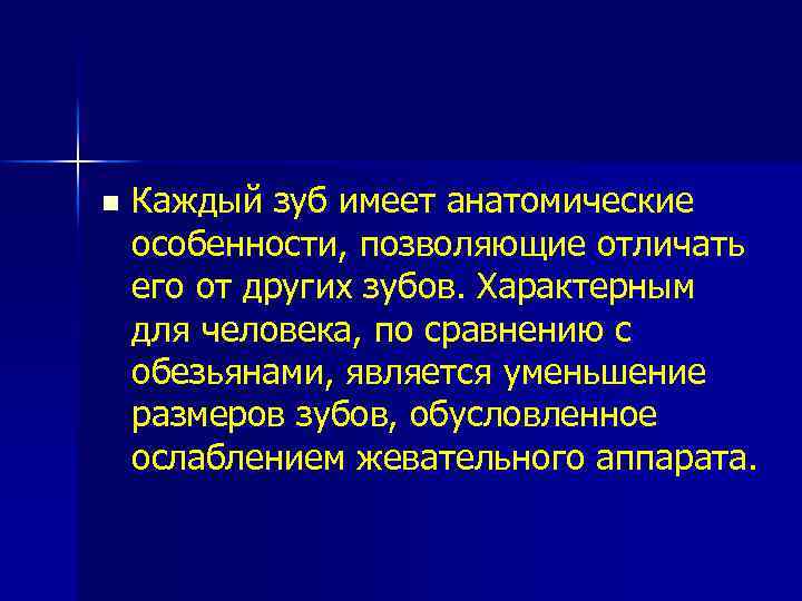 n Каждый зуб имеет анатомические особенности, позволяющие отличать его от других зубов. Характерным для