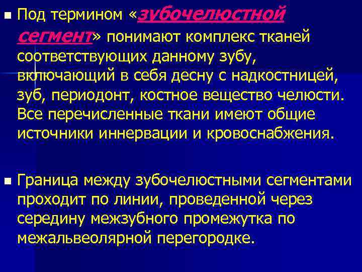 n n Под термином «зубочелюстной сегмент» понимают комплекс тканей соответствующих данному зубу, включающий в