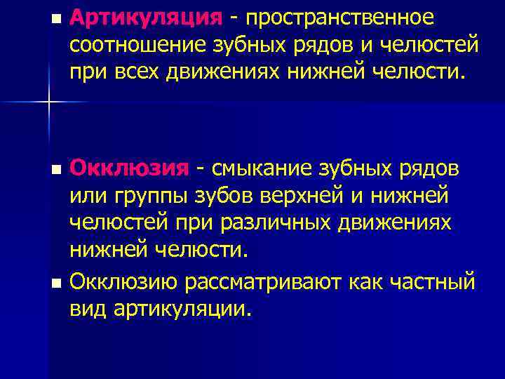 n Артикуляция - пространственное соотношение зубных рядов и челюстей при всех движениях нижней челюсти.