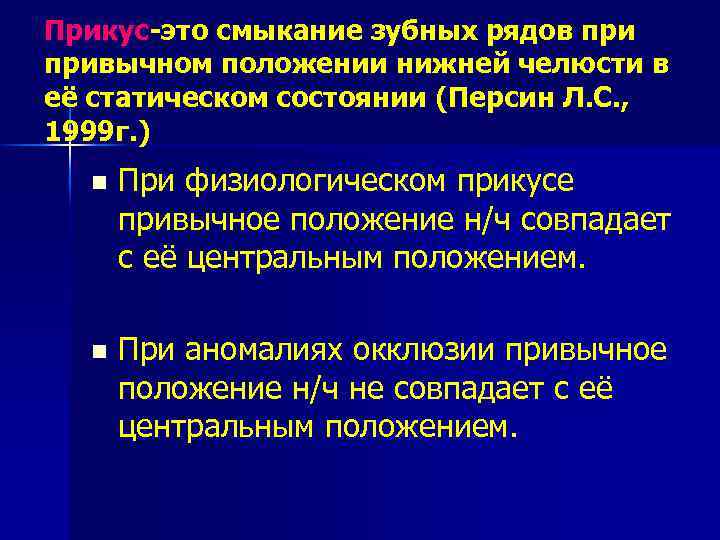 Прикус-это смыкание зубных рядов привычном положении нижней челюсти в её статическом состоянии (Персин Л.