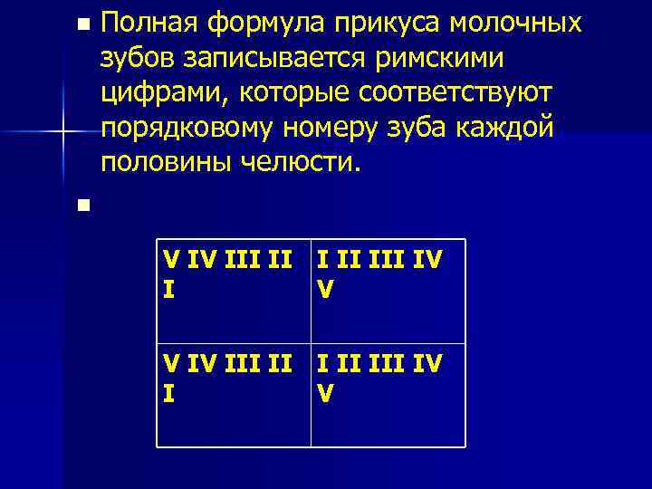 Полная формула прикуса молочных зубов записывается римскими цифрами, которые соответствуют порядковому номеру зуба каждой