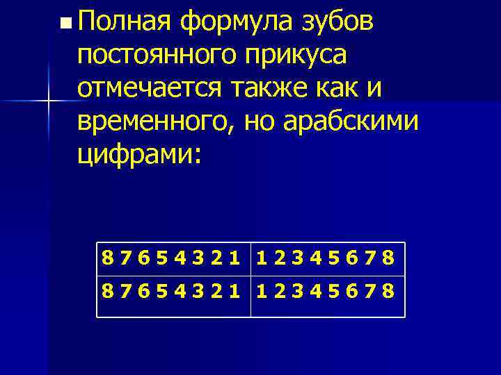 n Полная формула зубов постоянного прикуса отмечается также как и временного, но арабскими цифрами: