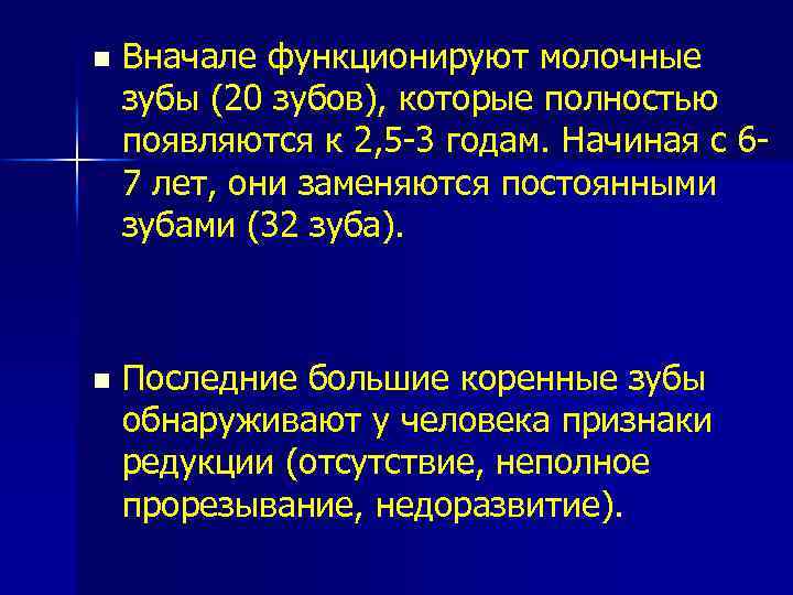 n Вначале функционируют молочные зубы (20 зубов), которые полностью появляются к 2, 5 -3
