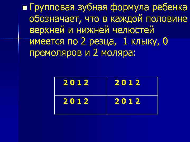 n Групповая зубная формула ребенка обозначает, что в каждой половине верхней и нижней челюстей