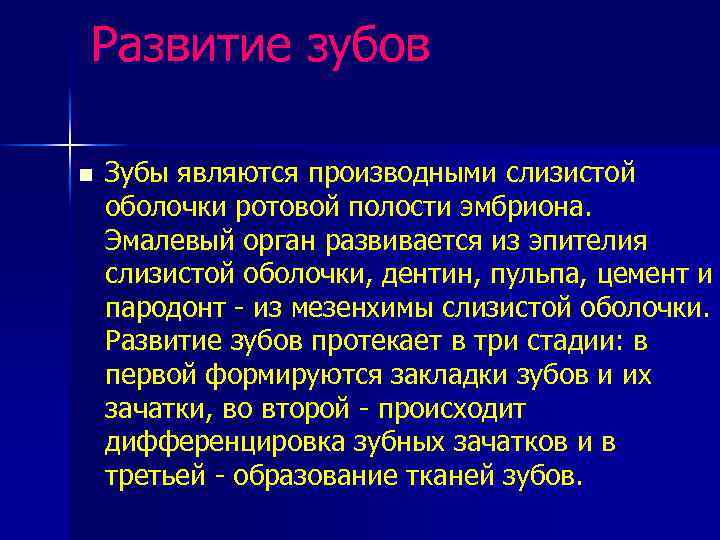 Развитие зубов n Зубы являются производными слизистой оболочки ротовой полости эмбриона. Эмалевый орган развивается